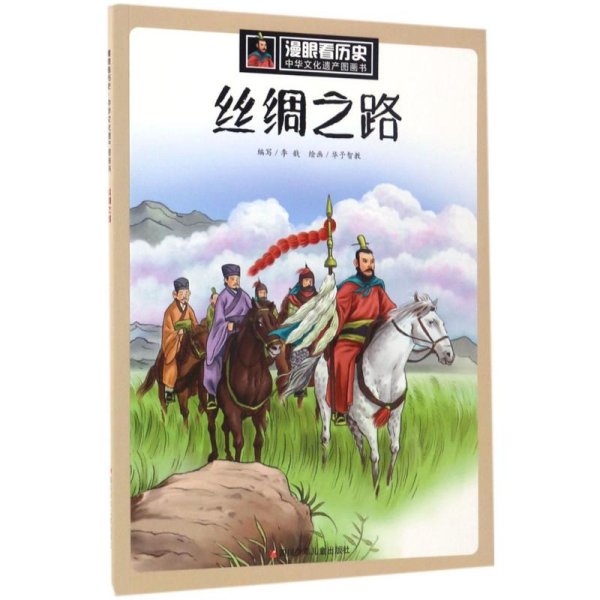 丝绸之路 李戬 编;华予智教 绘 著作 科普百科少儿 新华书店正版图书籍 四川少年儿童出版社