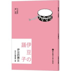 伊豆的舞女 赠音频 日文原版 (日)川端康成 著 日语文教 新华书店正版图书籍 华东理工大学出版社