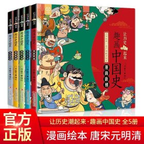 让历史潮起来趣画说中国史 漫画版唐宋元明清朝全套5册幽默趣味6-9-12岁读物小学生三四五六年级课外书扫码听读系列有声书推荐阅读