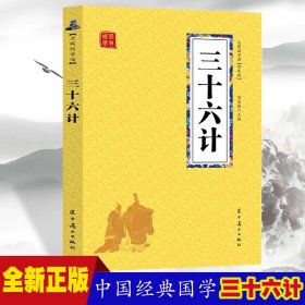 三十六计 众阅国学馆双色版本 初中生高中生国学经典小说书籍 经典历史人谋略计谋故事名人传 中小学生经典课外阅读国学读物 中国