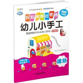 幼儿小手工畅销升级版建筑 阿拉丁Book教育研发组 编 益智游戏/立体翻翻书/玩具书少儿 新华书店正版图书籍 机械工业出版社