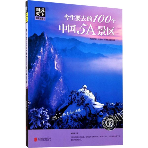 图说天下 国家地理系列 今生要去的100个中国5A景区