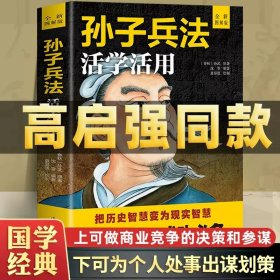 狂飙高启强同款孙子兵法解读浅说活学活用商业战略原版完整正版书籍抖音推荐热门网红孙膑白话文兵法谋略中国古代哲学六韬三略