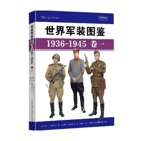 世界军装图鉴1936-1945 卷一 马丁 J 布莱利 著 世界军事书籍