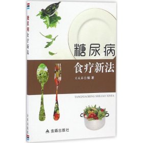 糖尿病食疗新法 肖成銮 编著 著作 家庭医生生活 新华书店正版图书籍 金盾出版社