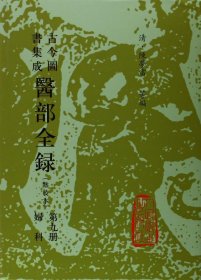 医学书正版 古今图书集成医部全录(点校本9)(精) 陈罗雷 9787117002806 人民卫生出版社