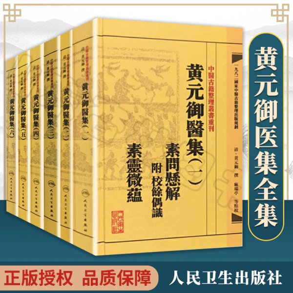 中医古籍整理丛书重刊黄元御医集素问悬解  附 校余偶识  素灵微蕴