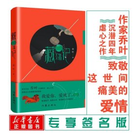 藏珠记 乔叶 著 著 都市/情感小说文学 新华书店正版图书籍 作家出版社