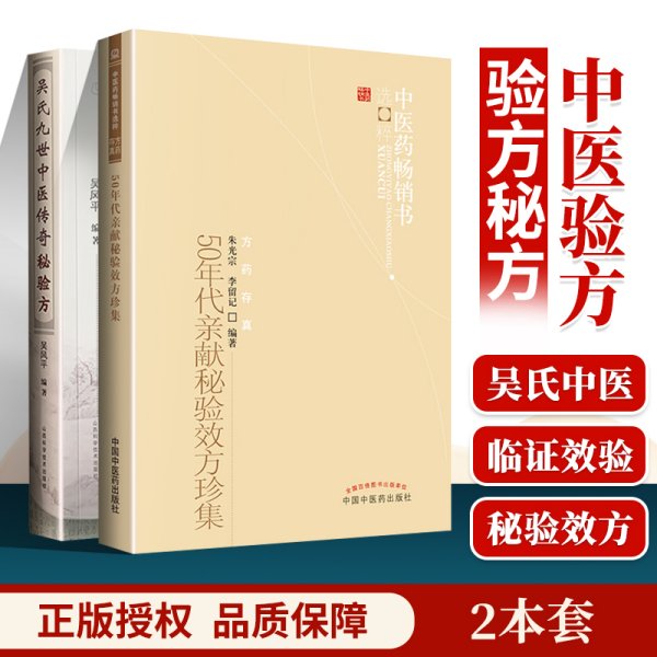 正版 50年代亲献秘验效方珍集+吴氏九世中医传奇秘验方 选粹方药存真中医临床妇科儿科等各科常见病治疗经验**效方验方书籍