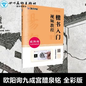 楷书入门视频教程 欧阳询九成宫醴泉铭 全彩版 赵泉涛 书法/篆刻/字帖书籍艺术 新华书店正版图书籍 河南美术出版社