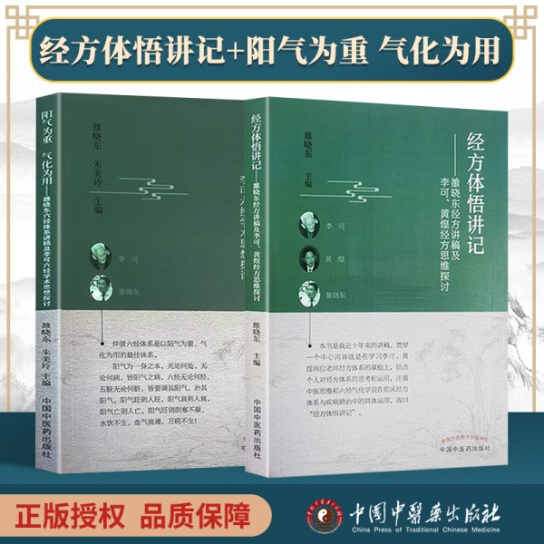 正版 经方体悟讲记 : 雒晓东经方讲稿及李可、黄煌经方思维探讨+阳气为重 气化为用 中国中医药出版社 雒晓东