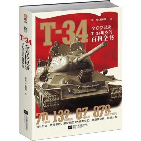 T-34 全方位记录T-34坦克的百科全书 张一鸣,殷石隐 著 外国军事