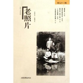 老照片(第73辑) 冯克力 著 摄影艺术（新）艺术 新华书店正版图书籍 山东画报出版社