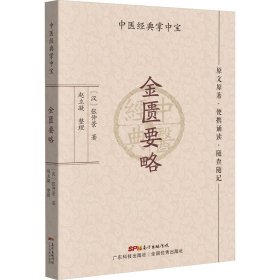 金匮要略 [汉]张仲景 著 中医生活 新华书店正版图书籍 广东科学技术出版社