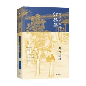 共悟红楼 刘再复 著 文学