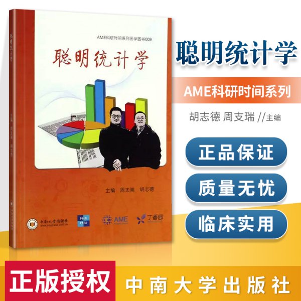 聪明统计学/AME科研时间系列医学图书