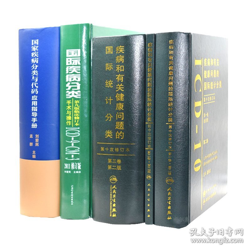 正版5本 疾病和有关健康问题的国际统计分类(ICD-10)123卷+国际疾病分类手术与操作ICD9CM3+00疾病分类与代码应用指导手册