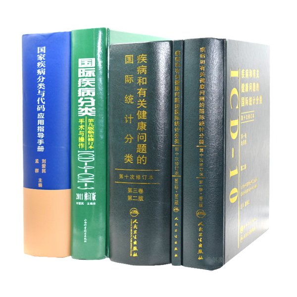 正版5本 疾病和有关健康问题的国际统计分类(ICD-10)123卷+国际疾病分类手术与操作ICD9CM3+00疾病分类与代码应用指导手册