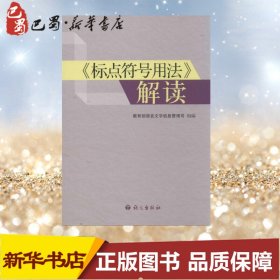 "标点符号用法"解读 教育部语言文字信息管理司 编 著 语言文字文教 新华书店正版图书籍 语文出版社