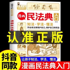 抖音同款 漫画民法典入门 正版2023新版 给孩子的第一本法律启蒙书漫画儿童心理学点法律常识 小学生常识手册入门生活普法宣传法律