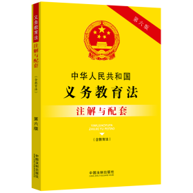 中华人民共和国义务教育法(含教育法)注解与配套 第6版 中国法制出版社 编 法律汇编/法律法规社科 新华书店正版图书籍