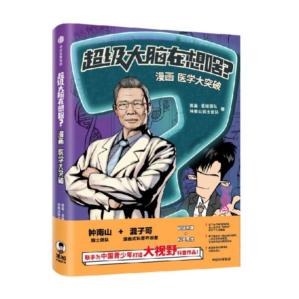 超级大脑在想啥？漫画医学大突破