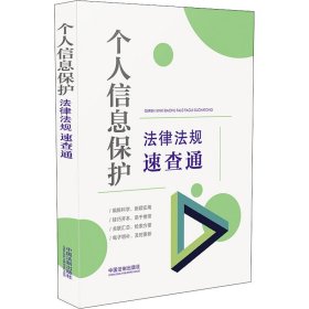 个人信息保护法律法规速查通 中国法制出版社 编 法律汇编/法律法规社科 新华书店正版图书籍 中国法制出版社