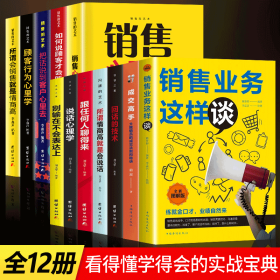 全12册销售业务这样谈正版跟任何人都能聊得来销售就是会玩转情商销售心理学全能营销把话说到客户心里去口才沟通技巧话术售类书籍