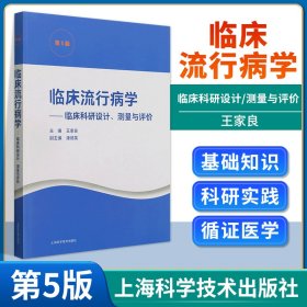 临床流行病学--临床科研设计、测量与评价(第5版)