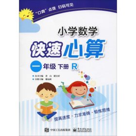 小学数学快速心算 1年级 下册 R 谢远新 著 谢远新 编 小学教辅文教 新华书店正版图书籍 电子工业出版社