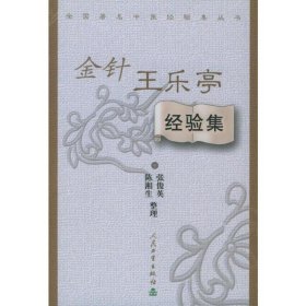 金针王乐亭经验集 张俊英 著 中医生活 新华书店正版图书籍 人民卫生出版社