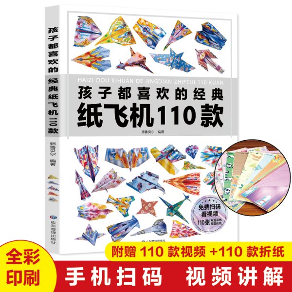 全世界孩子都爱玩的100款纸飞机