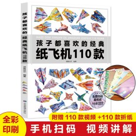 全世界孩子都爱玩的100款纸飞机