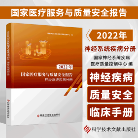 2022年国家医疗服务与质量安全报告 神经系统疾病分册 国家神经系统疾病医疗质量控制中心编 科学技术文献出版社9787523508572