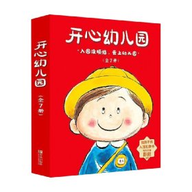 开心幼儿园（全7册，入园必读，让孩子爱上幼儿园）