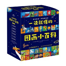 一读就懂的图画小百科（全30册，5~8岁幼儿科学启蒙通识百科图画书）