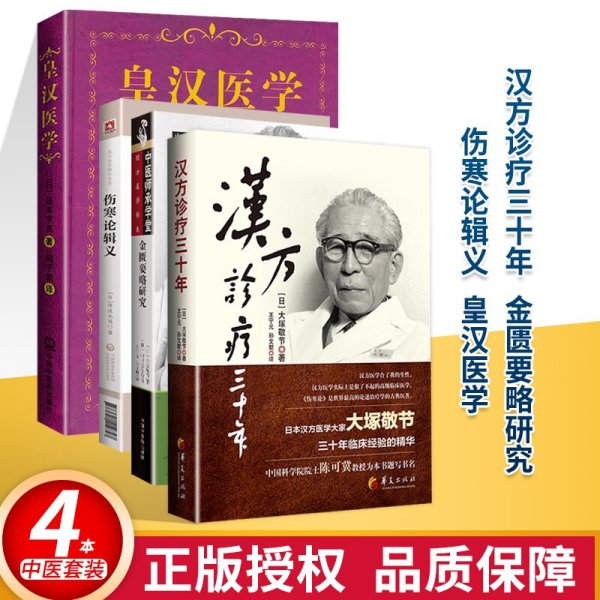 正版 皇汉医学书籍 伤寒论辑义+皇汉医学+金匮要略研究+临床应用伤寒论汉方诊疗三十年大塚敬节中医师承