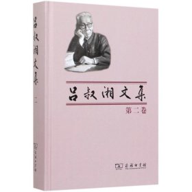 吕叔湘文集 第2卷 汉语语法论文集 吕叔湘 著 语言－汉语