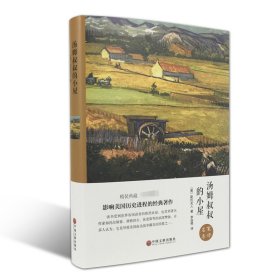 汤姆叔叔的小屋 [美]斯托夫人 著 李自修 译 儿童文学文学 新华书店正版图书籍 中国文联出版社