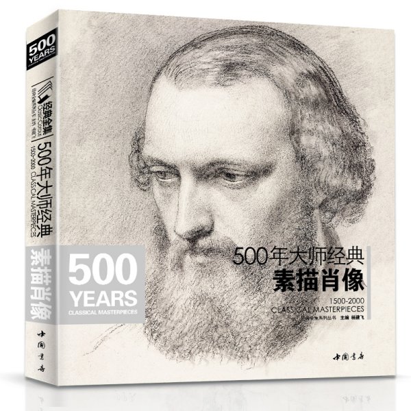 经典全集系列丛书：500年大师经典素描肖像
