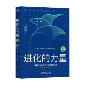 进化的力量2：寻找不确定性中的确定性