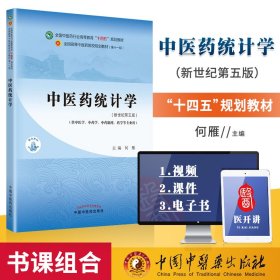 中医药统计学·全国中医药行业高等教育“十四五”规划教材