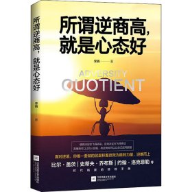 所谓逆商高,就是心态好 李腾 著 励志经管、励志 新华书店正版图书籍 江苏文艺出版社