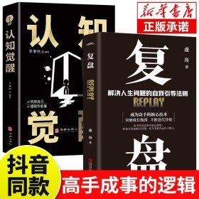 抖音同款 复盘书籍+认知觉醒正版解决人生问题的自我引导法则 高效人士的七个习惯自我提升的方法 底层逻辑思维训练入门书籍