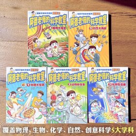 阿德老师的科学教室套装书 （6-12岁）信谊原创系列（沉浸式体验科学课堂，读书就像在上课，翻开本书即刻进入学习状态！）