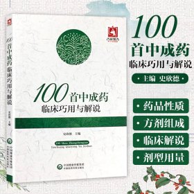 100首中成药临床巧用与解说