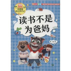 读书不是为爸妈 彩绘注音版 熊静 著 漫画书籍少儿 新华书店正版图书籍 知识出版社