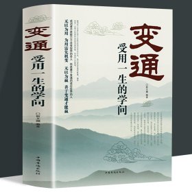 加厚完整版】变通书籍抖音推荐受用一生的学问做个圆滑的老实人企业管理积极心态懂得善于变通成大事者生存与竞争哲学之道为人处世