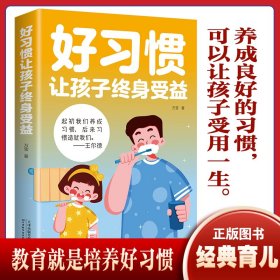 好习惯让孩子终身受益家庭教育教养法从故事里学儿童技能教养法日常教养 家庭教子方法书籍正版