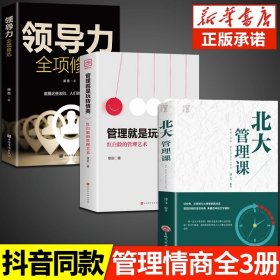 【正版3册】管理就是玩转情商正版 领导力全项修炼要会玩转红白脸的管理艺术 企业管理类书籍 成年人高效法则书值得学习的创业策略